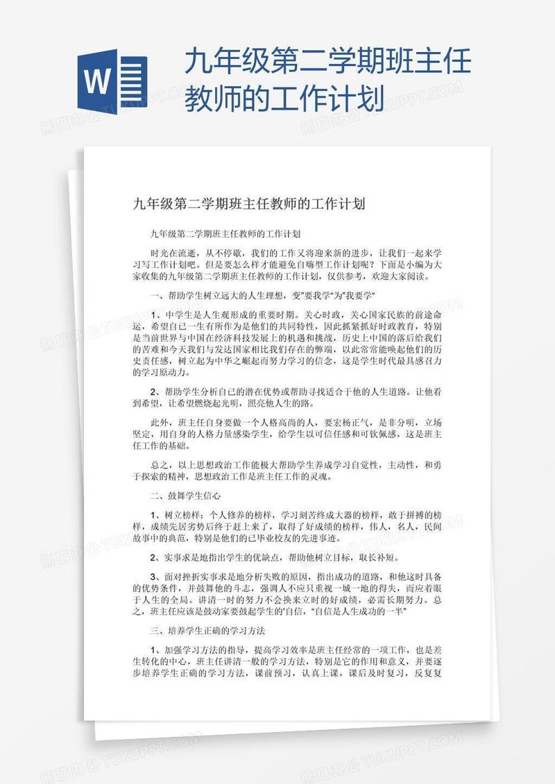 九年级第二学期班主任教师的工作计划