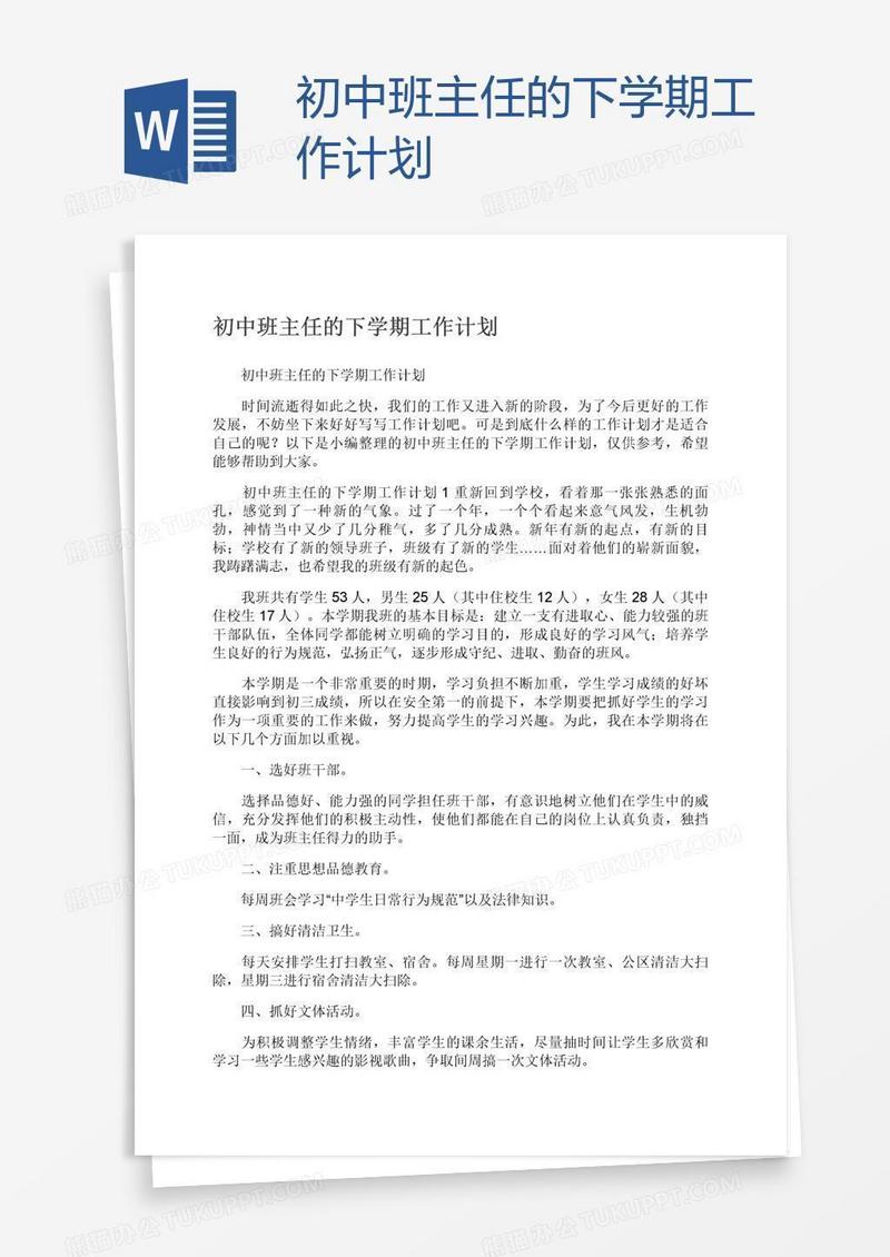 初中班主任的下学期工作计划
