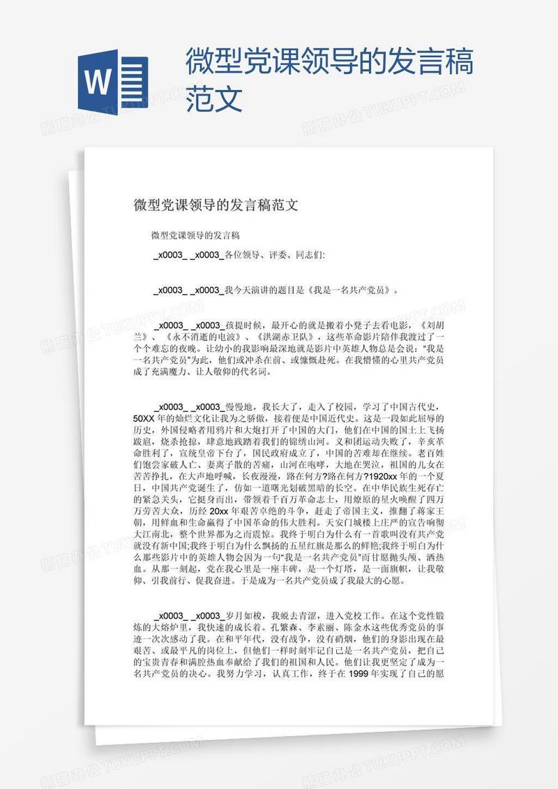 微型党课领导的发言稿范文