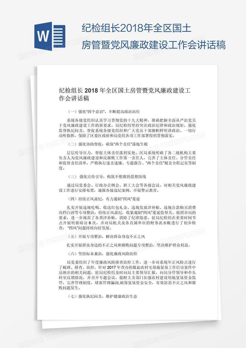 纪检组长2018年全区国土房管暨党风廉政建设工作会讲话稿