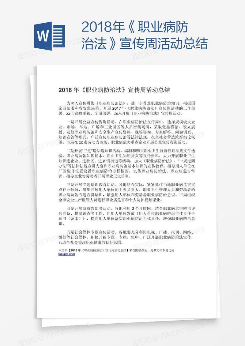 2018年《职业病防治法》宣传周活动总结