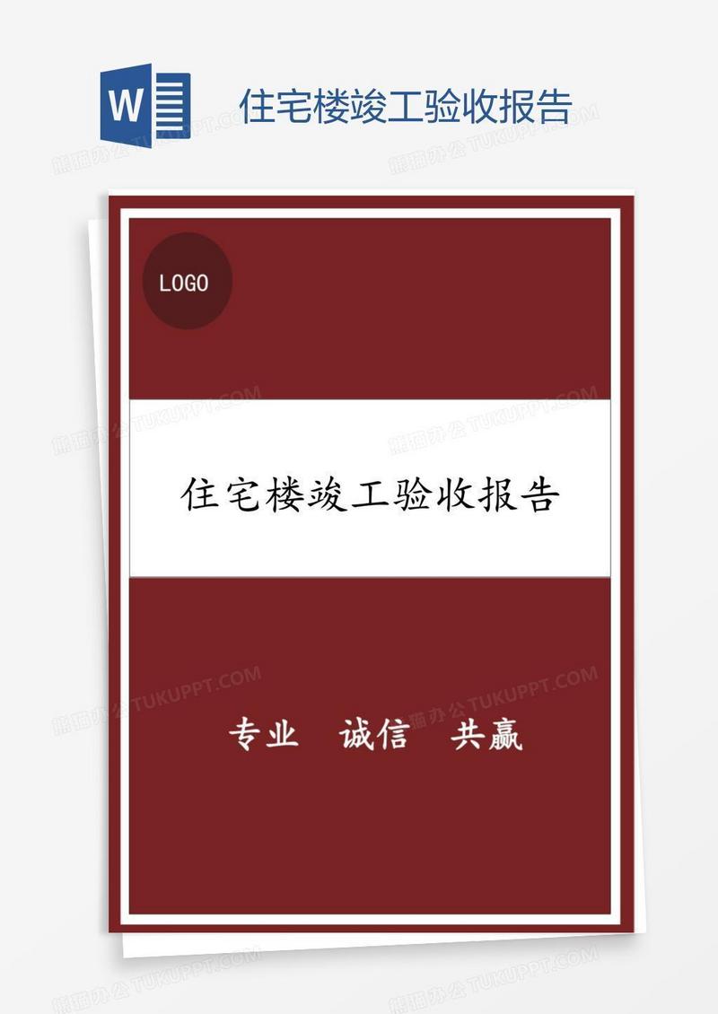 住宅楼竣工验收报告