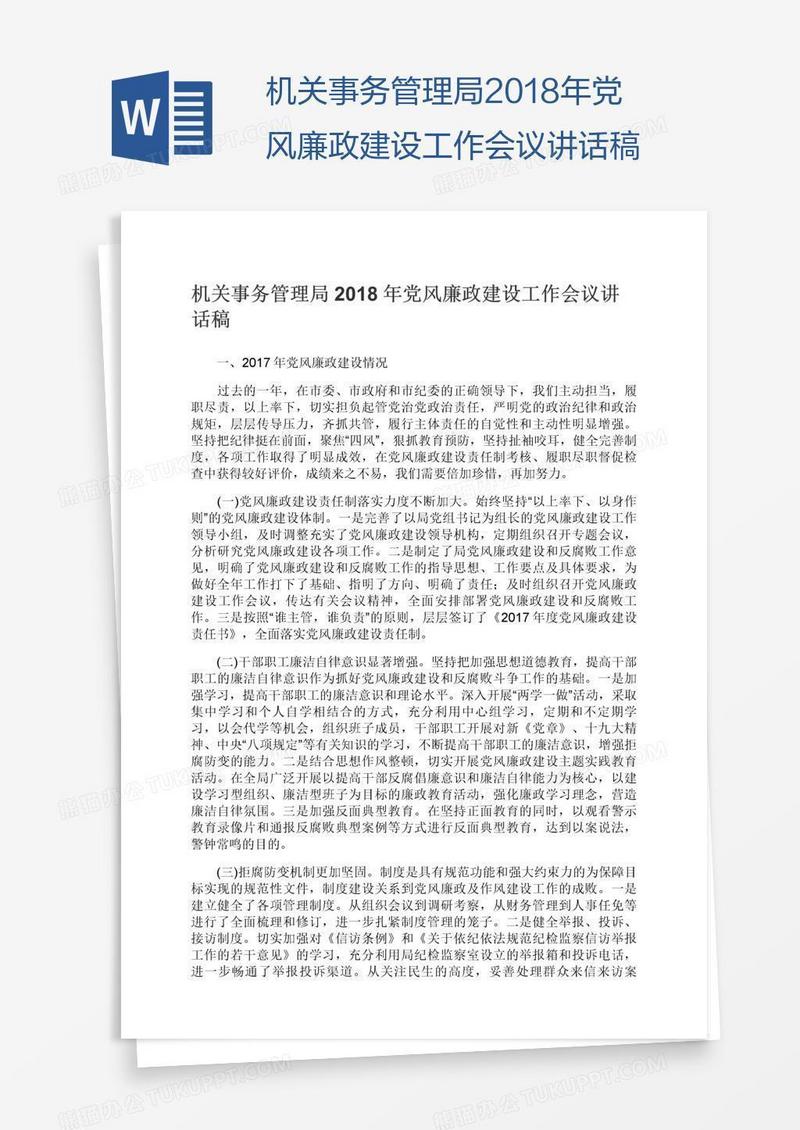 机关事务管理局2018年党风廉政建设工作会议讲话稿