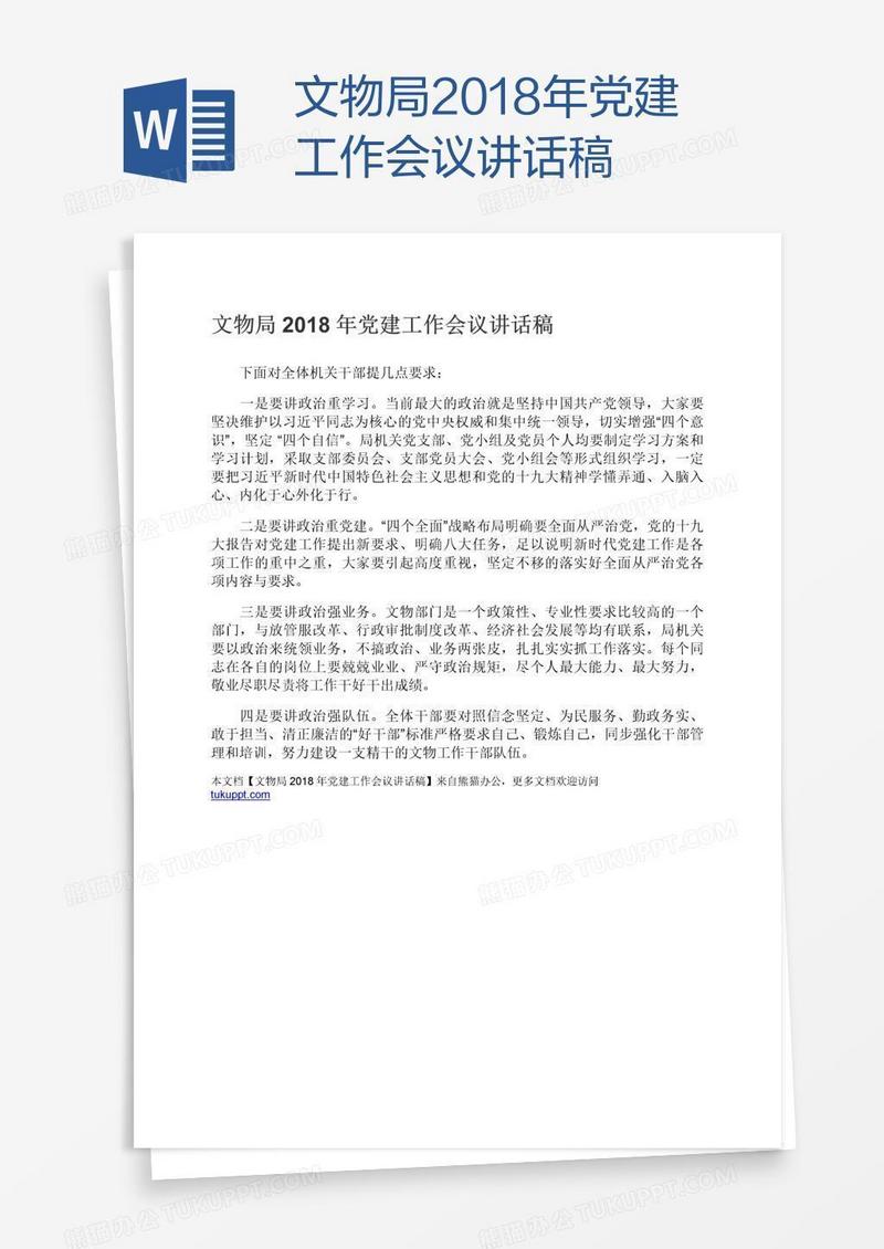 文物局2018年党建工作会议讲话稿