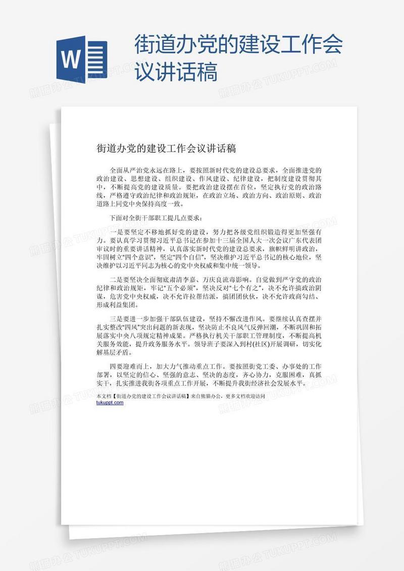 街道办党的建设工作会议讲话稿