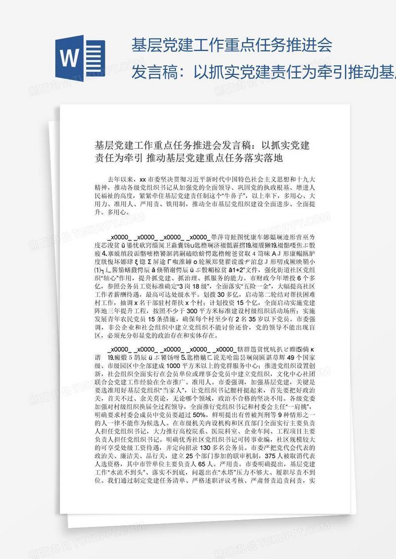 基层党建工作重点任务推进会发言稿：以抓实党建责任为牵引推动基层党建重点任务落实落地