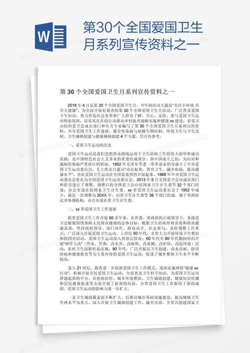 第30个全国爱国卫生月系列宣传资料之一
