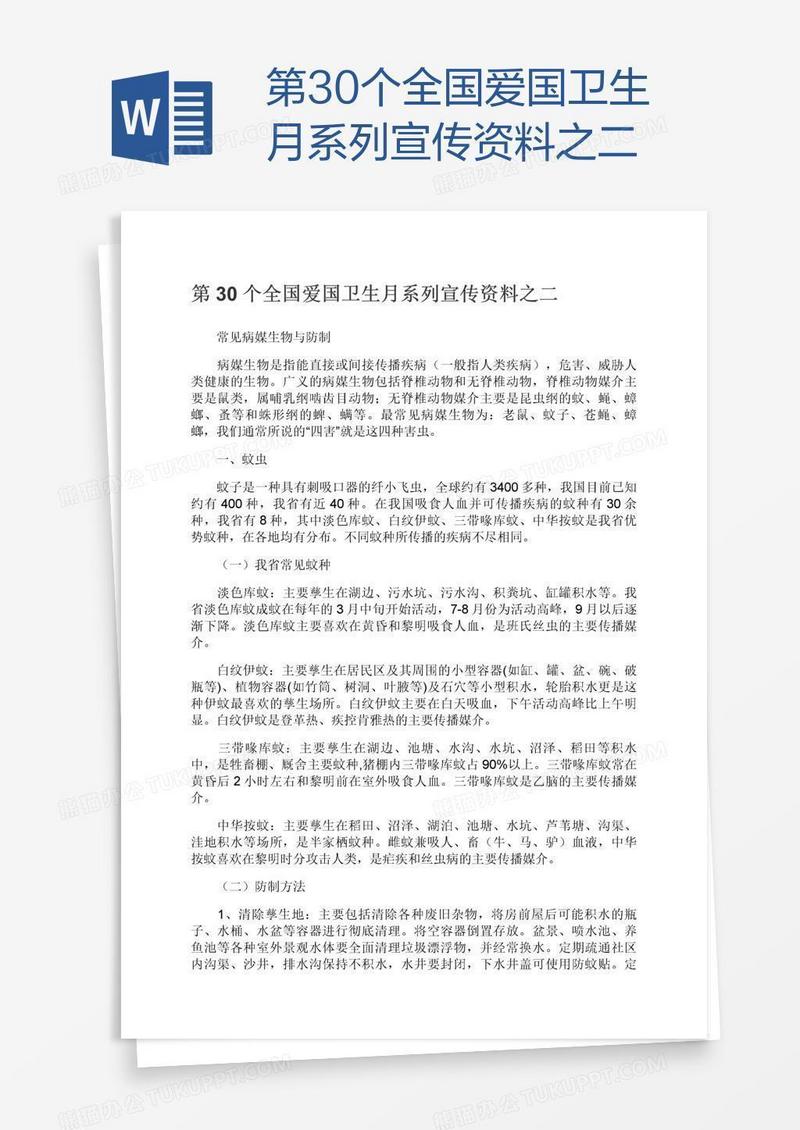第30个全国爱国卫生月系列宣传资料之二