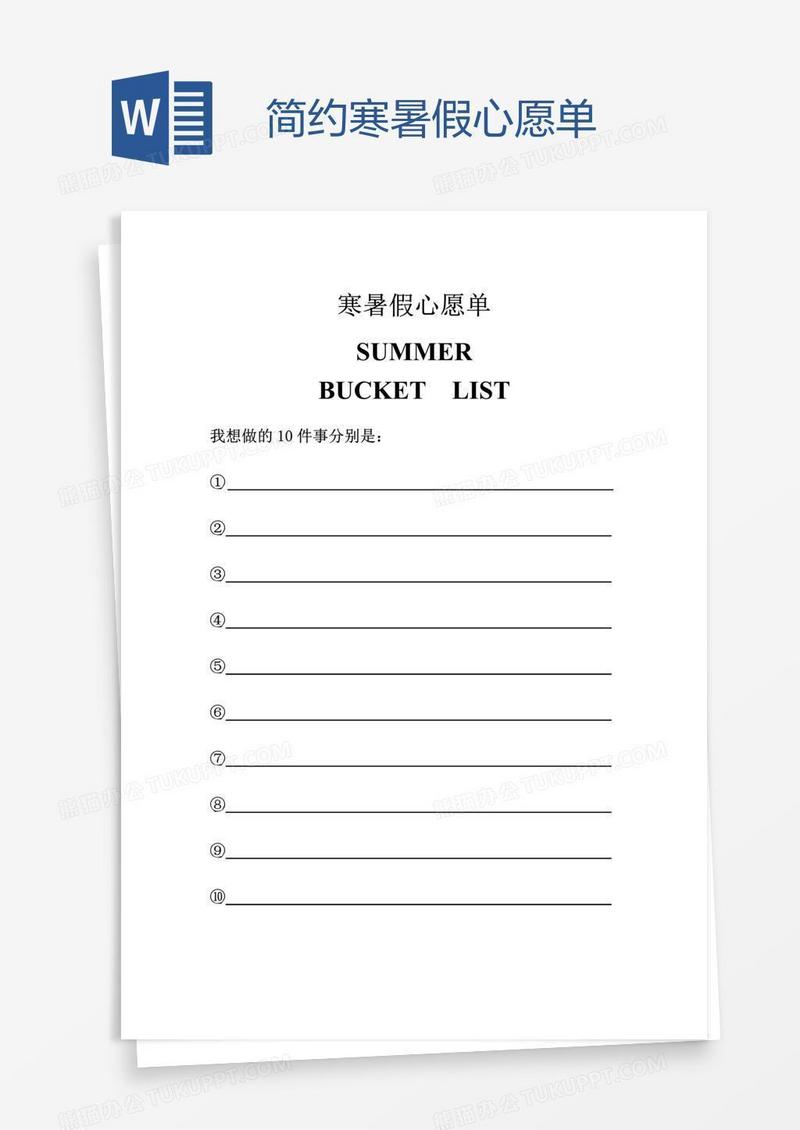 简约寒暑假心愿单