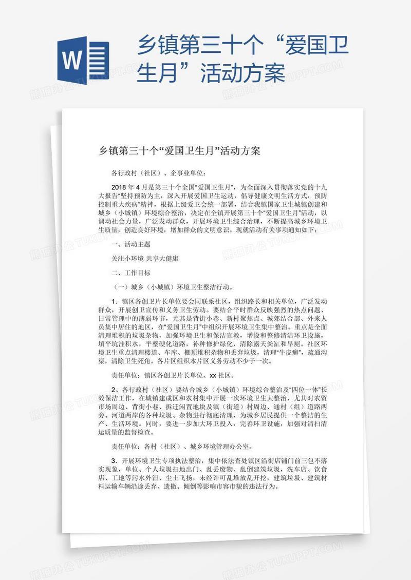 乡镇第三十个“爱国卫生月”活动方案