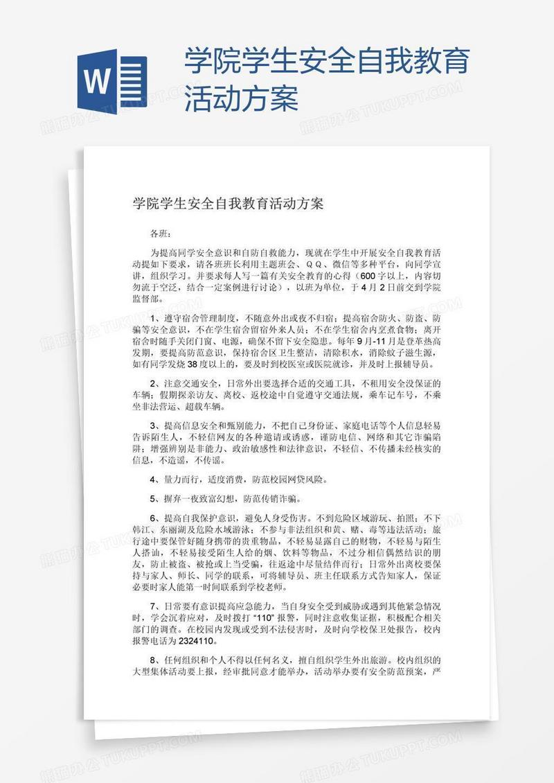 学院学生安全自我教育活动方案