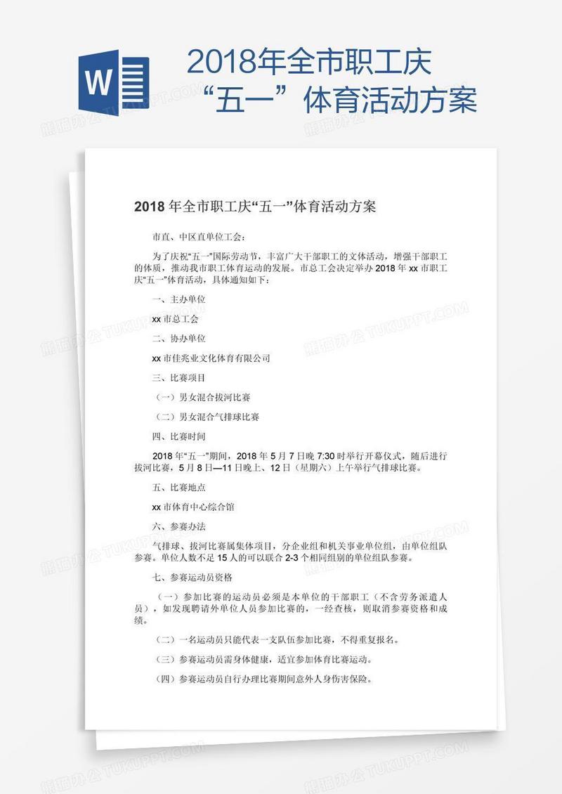 2018年全市职工庆“五一”体育活动方案