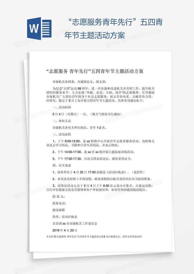 “志愿服务青年先行”五四青年节主题活动方案