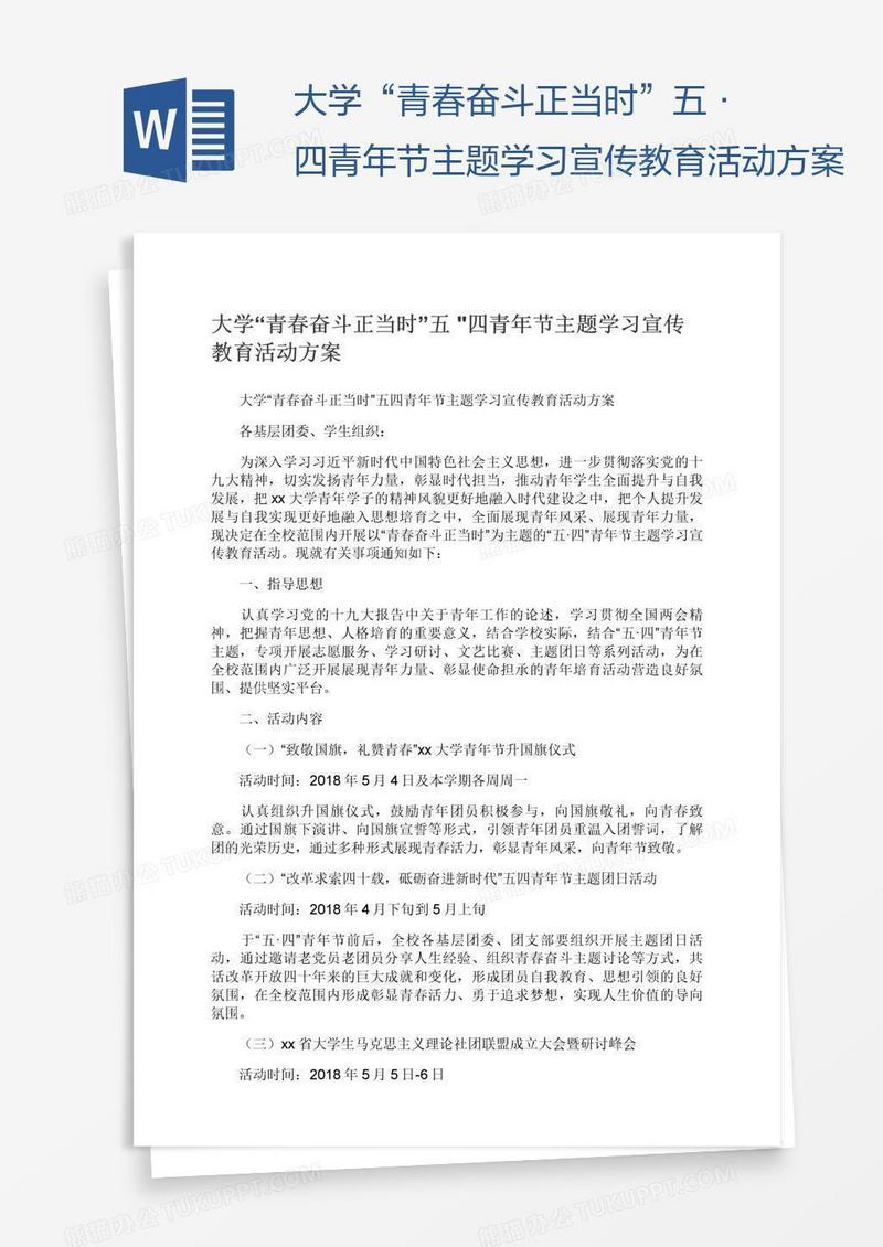 大学“青春奋斗正当时”五•四青年节主题学习宣传教育活动方案
