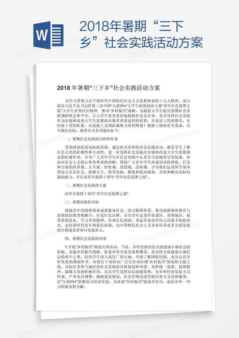 2018年暑期“三下乡”社会实践活动方案