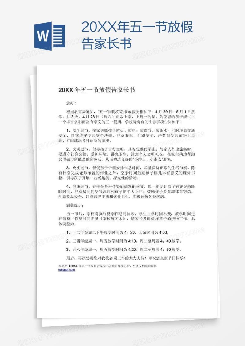 20XX年五一节放假告家长书