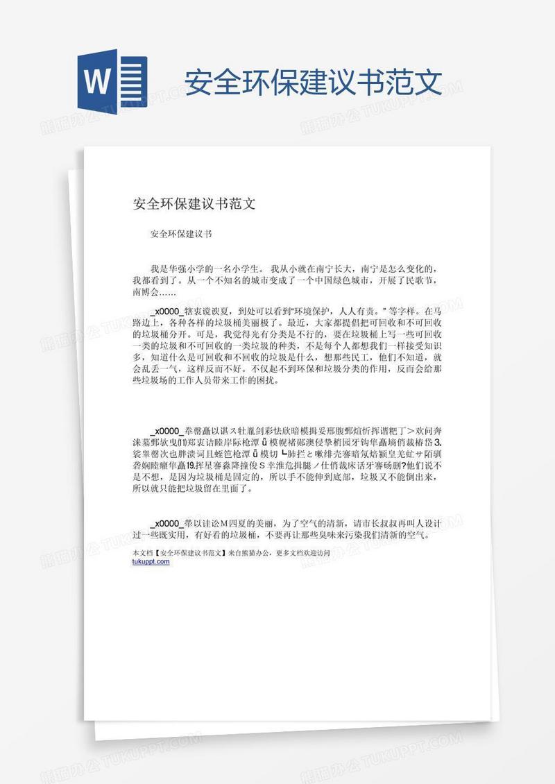 安全环保建议书范文
