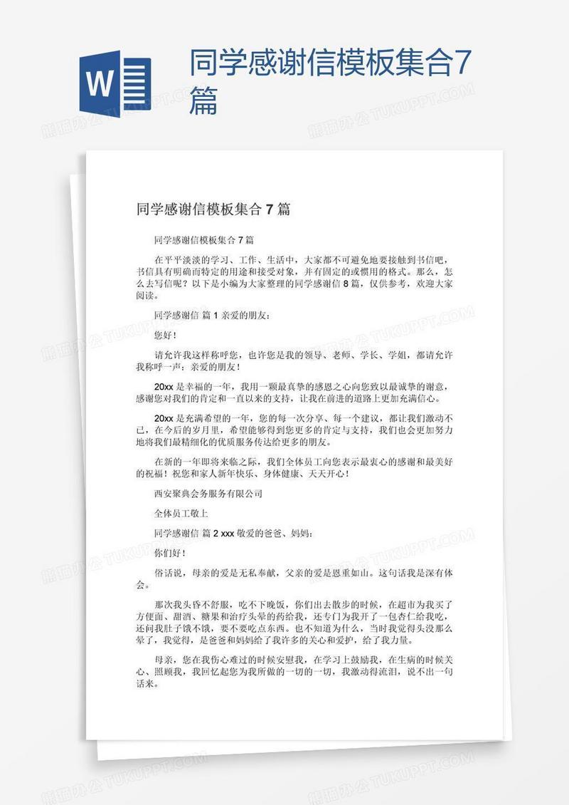 同学感谢信模板集合7篇
