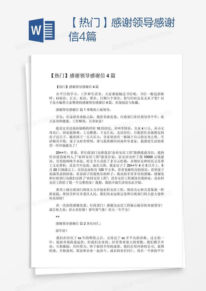 【热门】感谢领导感谢信4篇