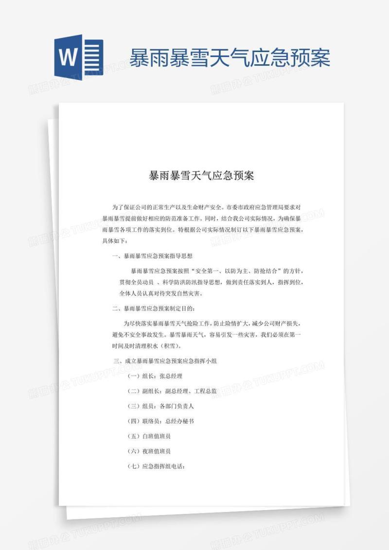 暴雨暴雪天气应急预案