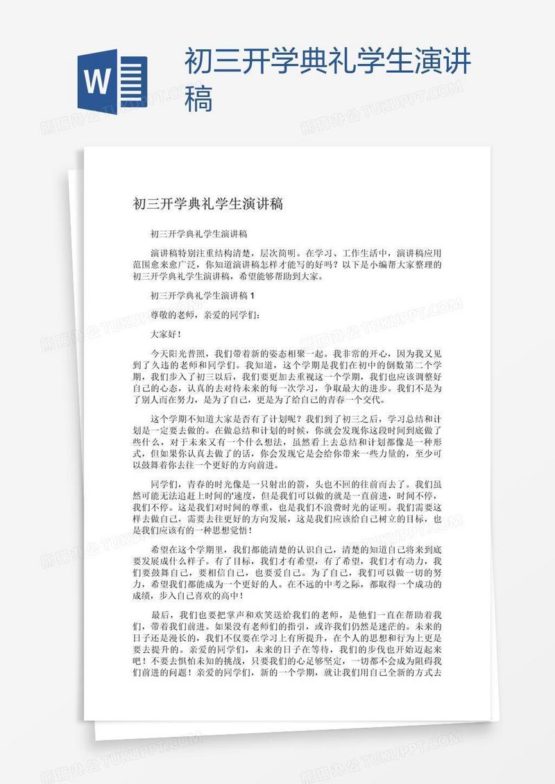 初三开学典礼学生演讲稿