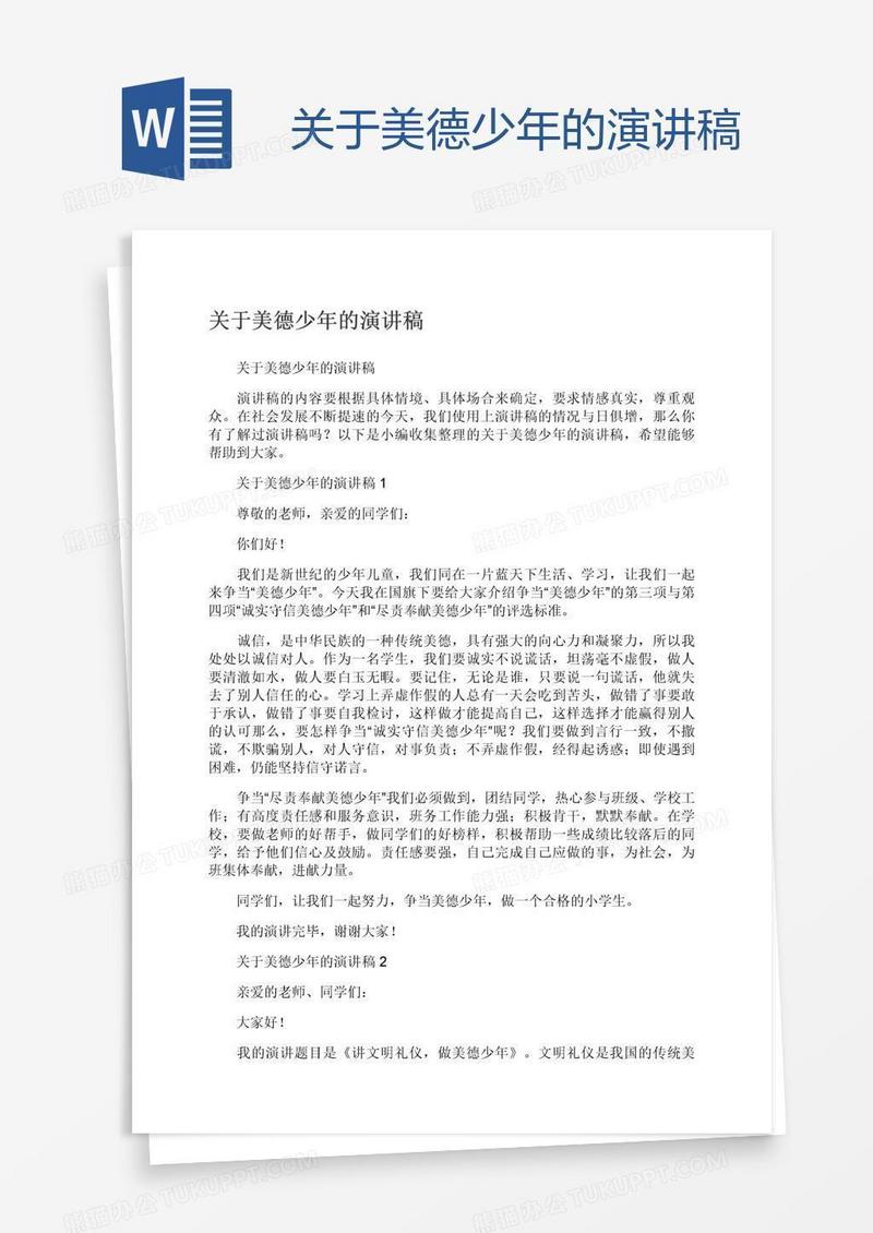 关于美德少年的演讲稿