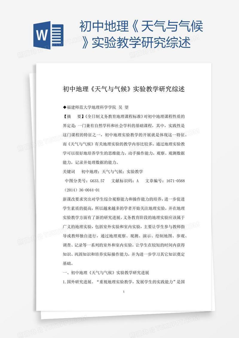 初中地理《天气与气候》实验教学研究综述