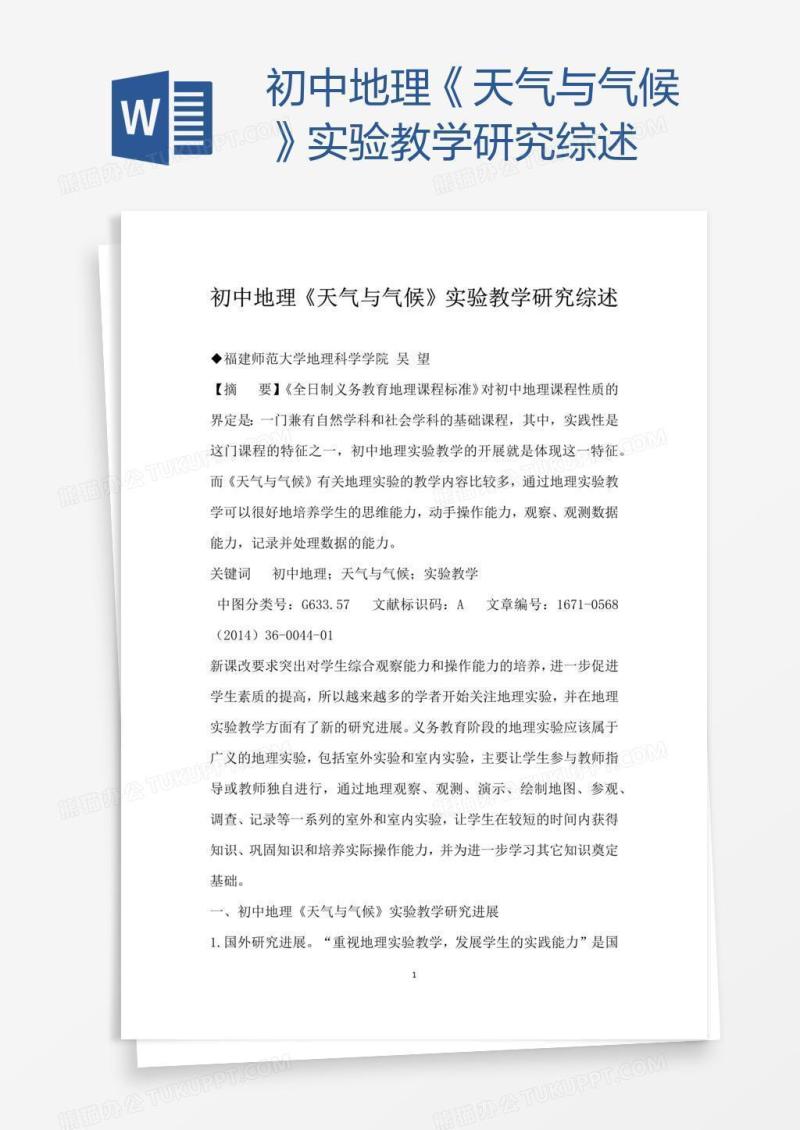 初中地理《天气与气候》实验教学研究综述