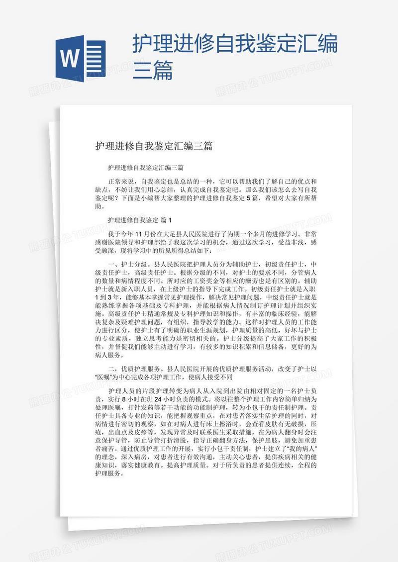 护理进修自我鉴定汇编三篇