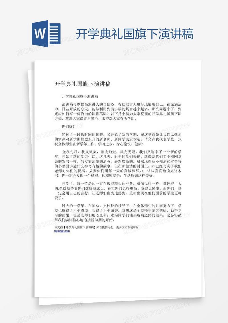 开学典礼国旗下演讲稿
