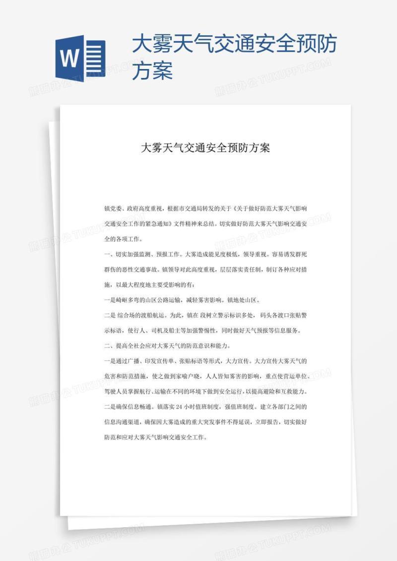 大雾天气交通安全预防方案