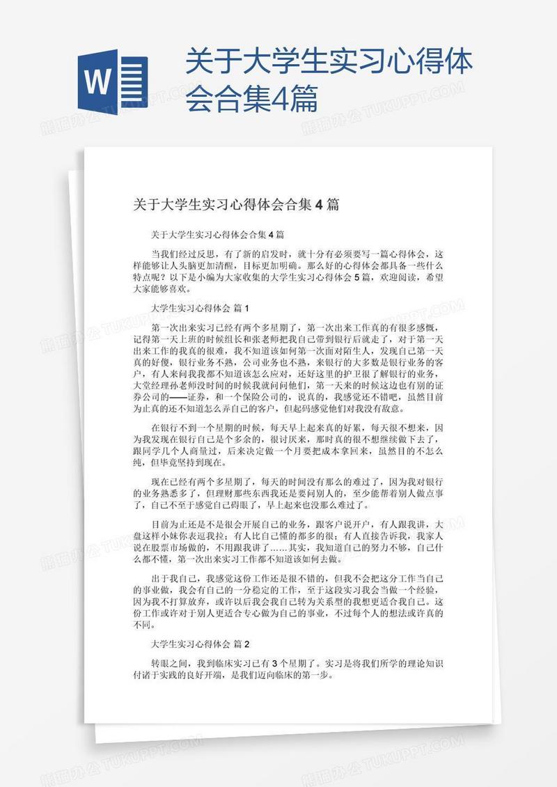 关于大学生实习心得体会合集4篇