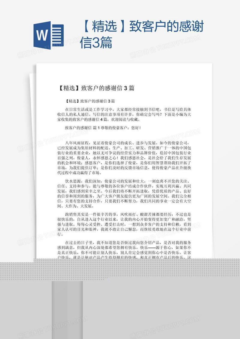 【精选】致客户的感谢信3篇