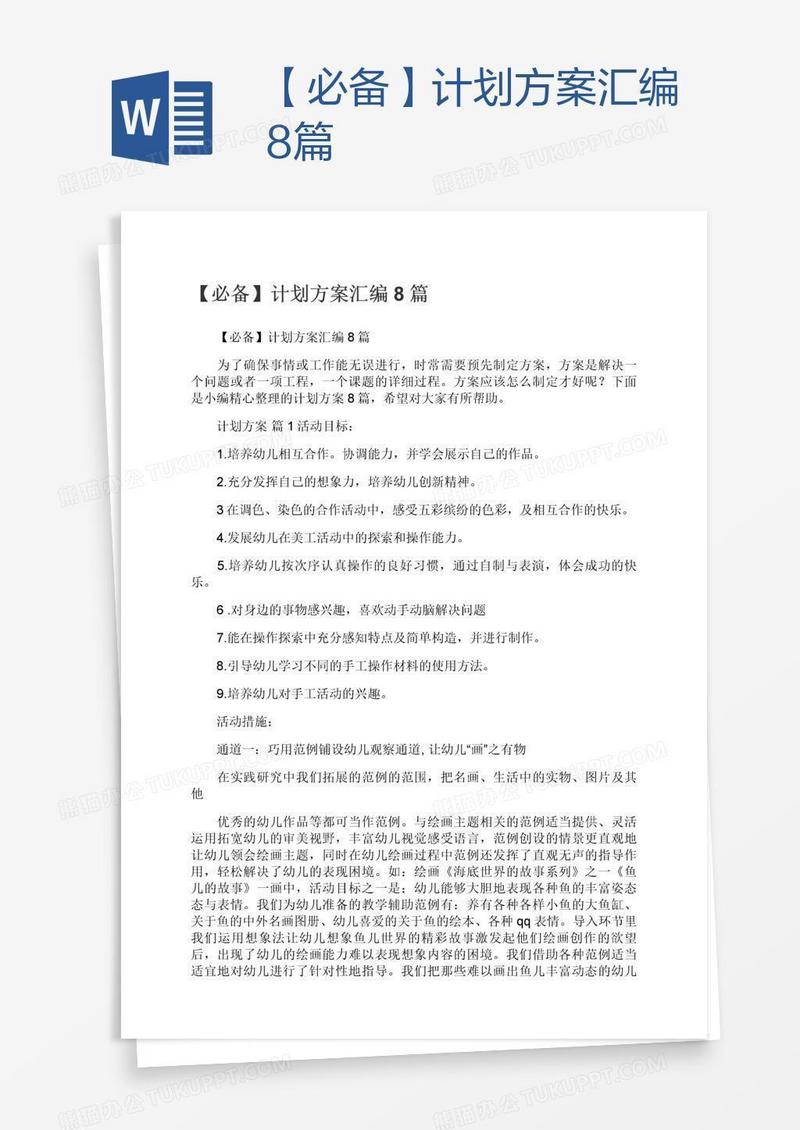 【必备】计划方案汇编8篇