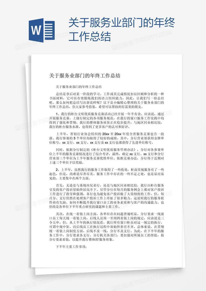 关于服务业部门的年终工作总结