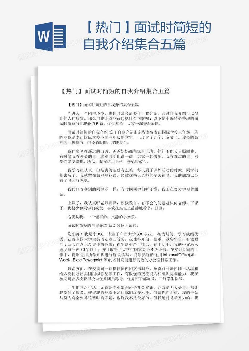 【热门】面试时简短的自我介绍集合五篇