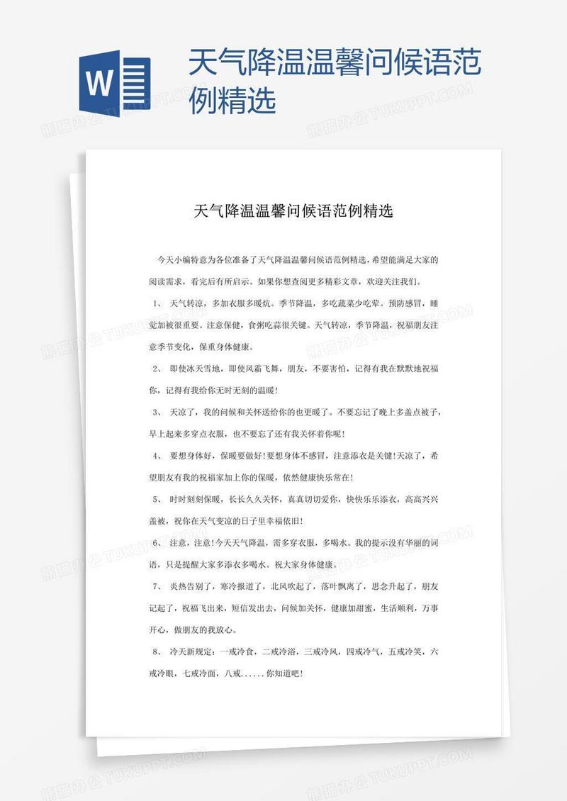 天气降温温馨问候语范例精选
