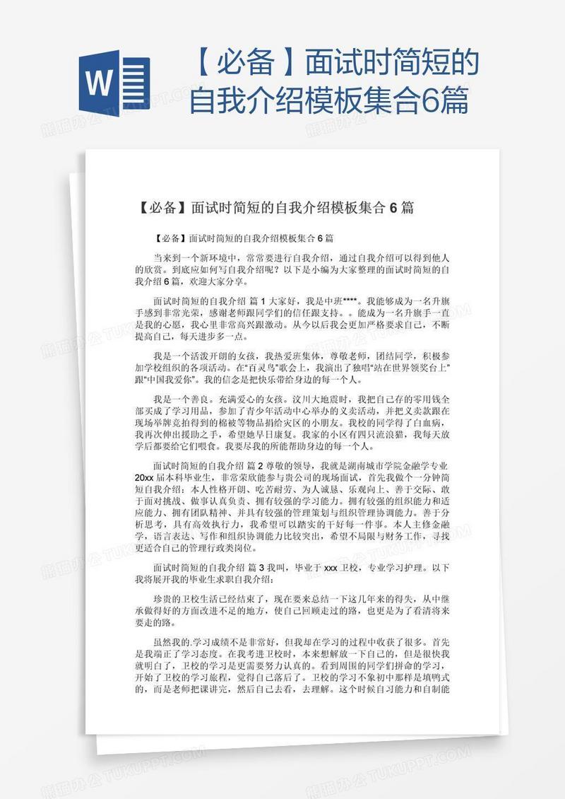 【必备】面试时简短的自我介绍模板集合6篇
