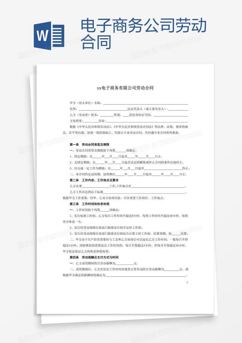 电子商务公司劳动合同