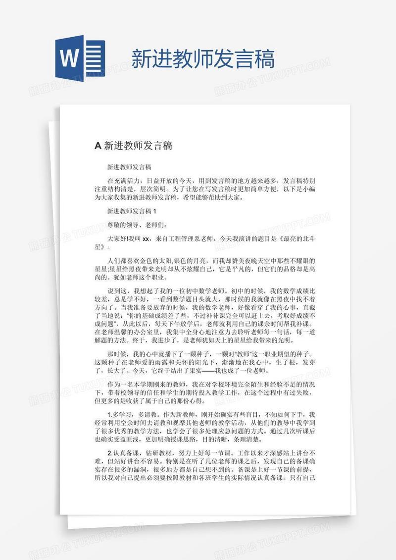 新进教师发言稿