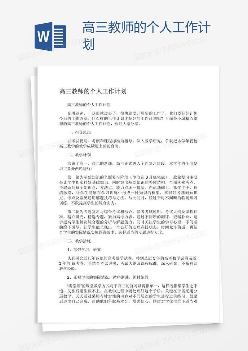 高三教师的个人工作计划