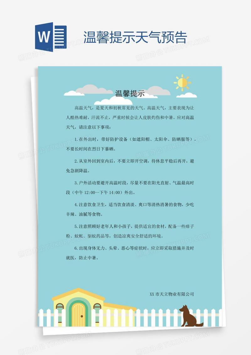 温馨提示天气预告