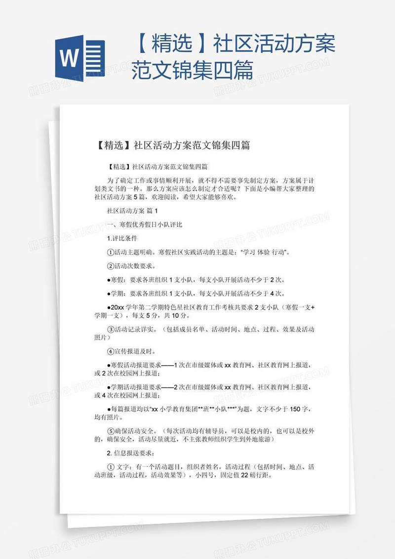 【精选】社区活动方案范文锦集四篇