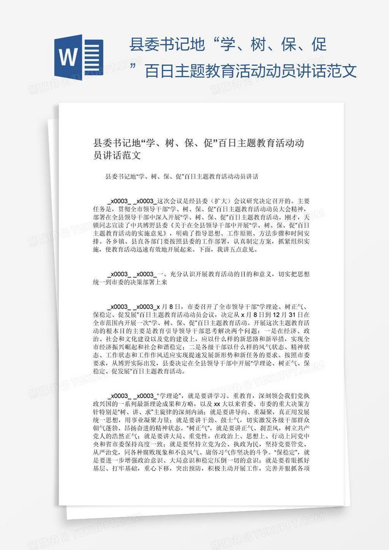 县委书记地“学、树、保、促”百日主题教育活动动员讲话范文
