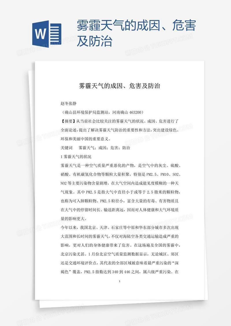 雾霾天气的成因、危害及防治