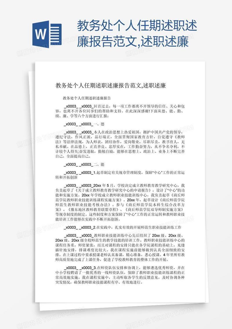 教务处个人任期述职述廉报告范文,述职述廉