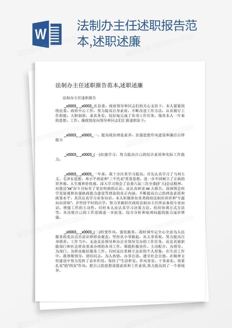 法制办主任述职报告范本,述职述廉