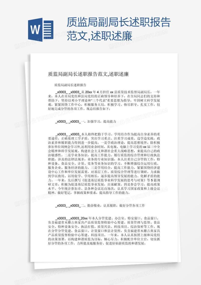 质监局副局长述职报告范文,述职述廉