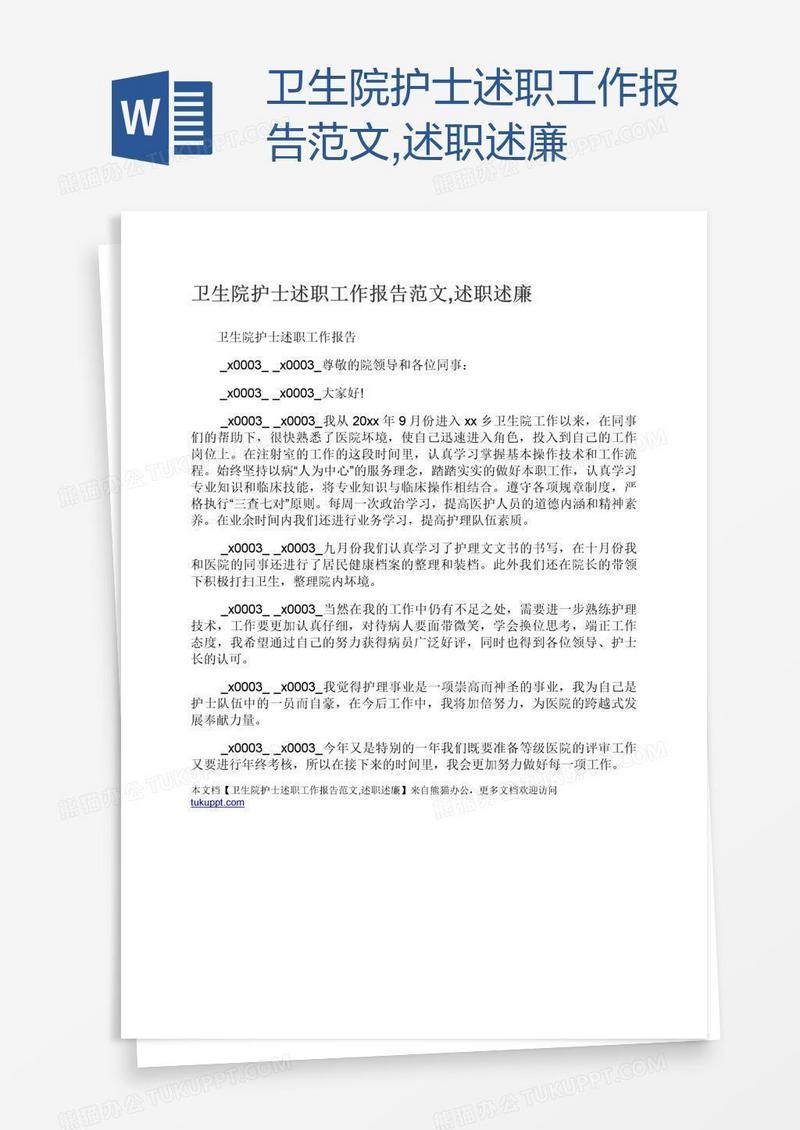 卫生院护士述职工作报告范文,述职述廉