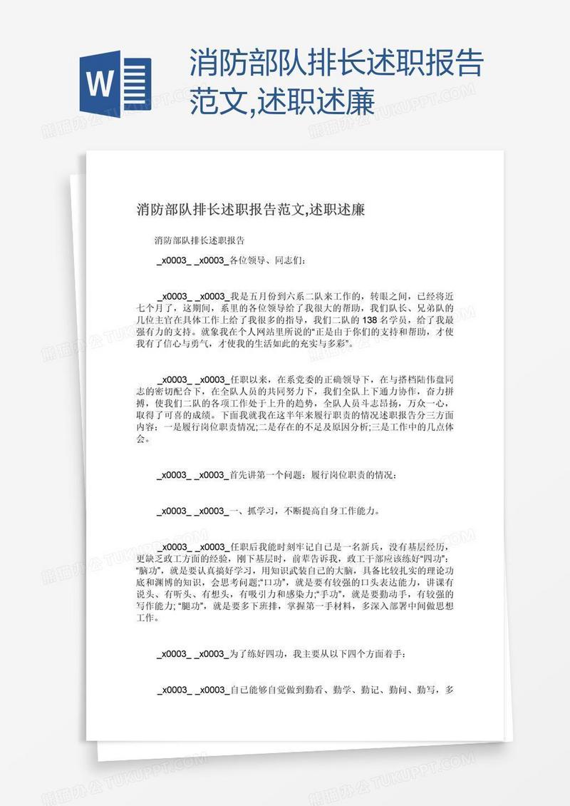 消防部队排长述职报告范文,述职述廉